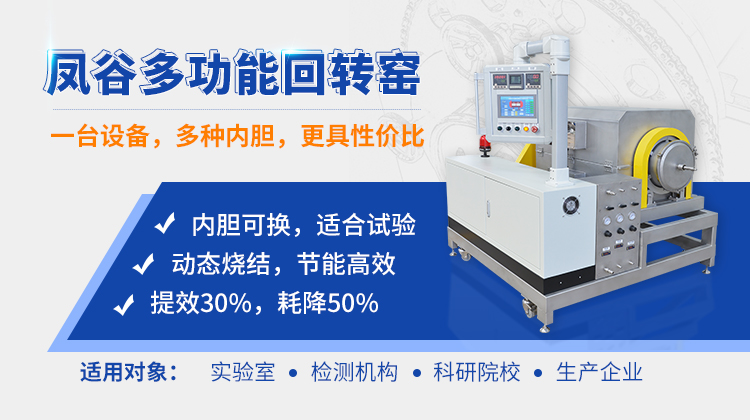 鳳谷回轉窯，鳳谷燒結爐，粉體加熱燒結爐