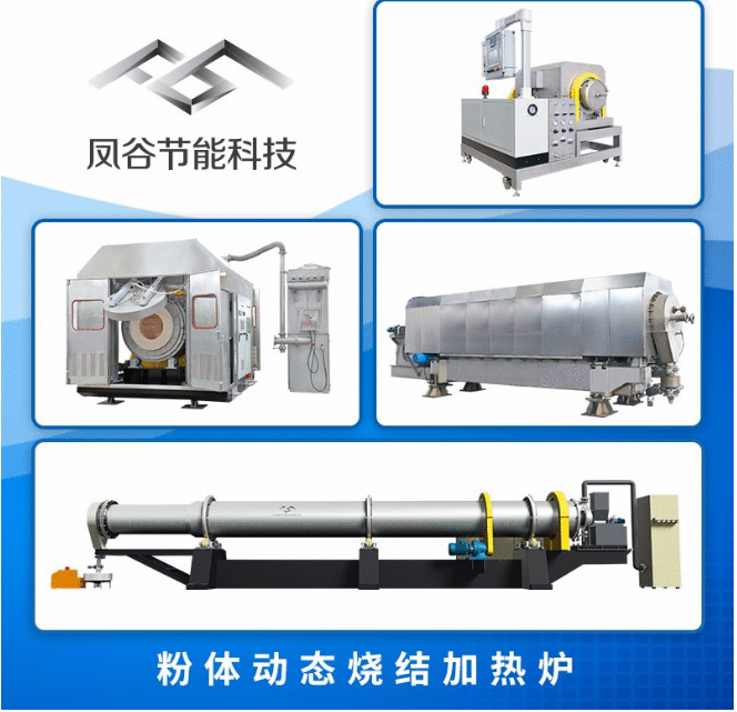 鳳谷回轉窯，回轉加熱爐，粉體燒結爐0510-88818999