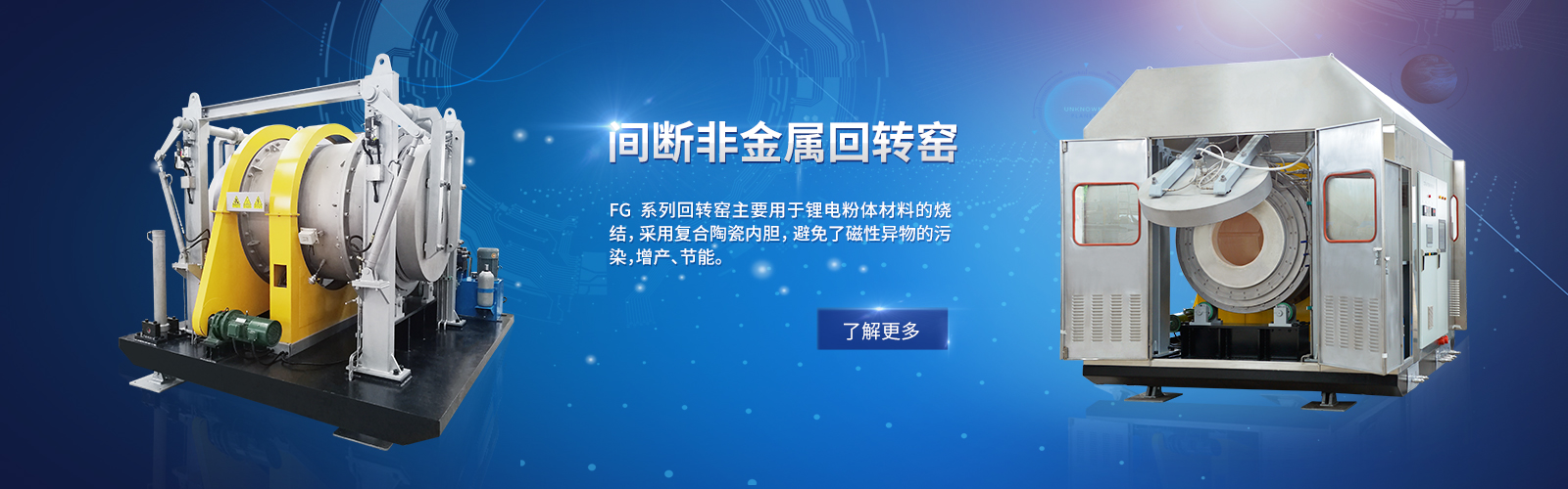 鳳谷回轉(zhuǎn)窯，粉體燒結(jié)窯，鋰電材料加熱窯