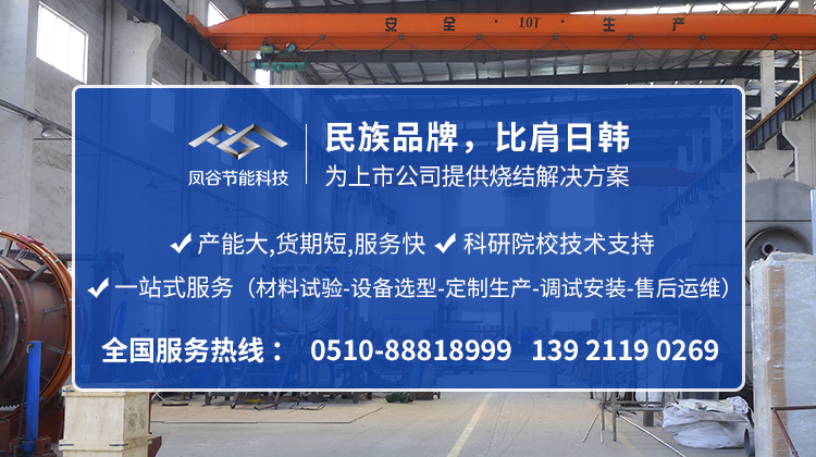 鳳谷節能科技，粉體燒結爐，鋰電回轉窯0510-88818999